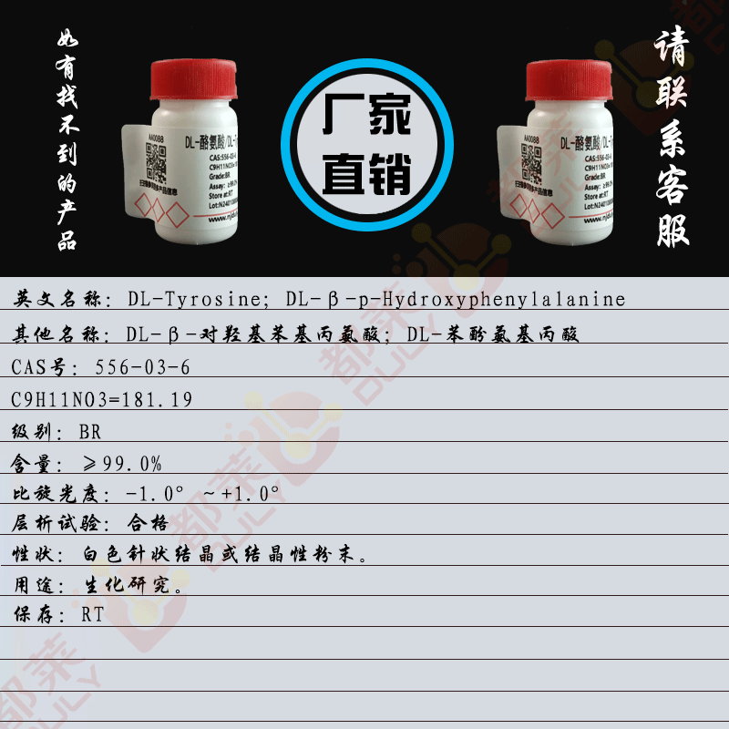 DL-酪氨酸