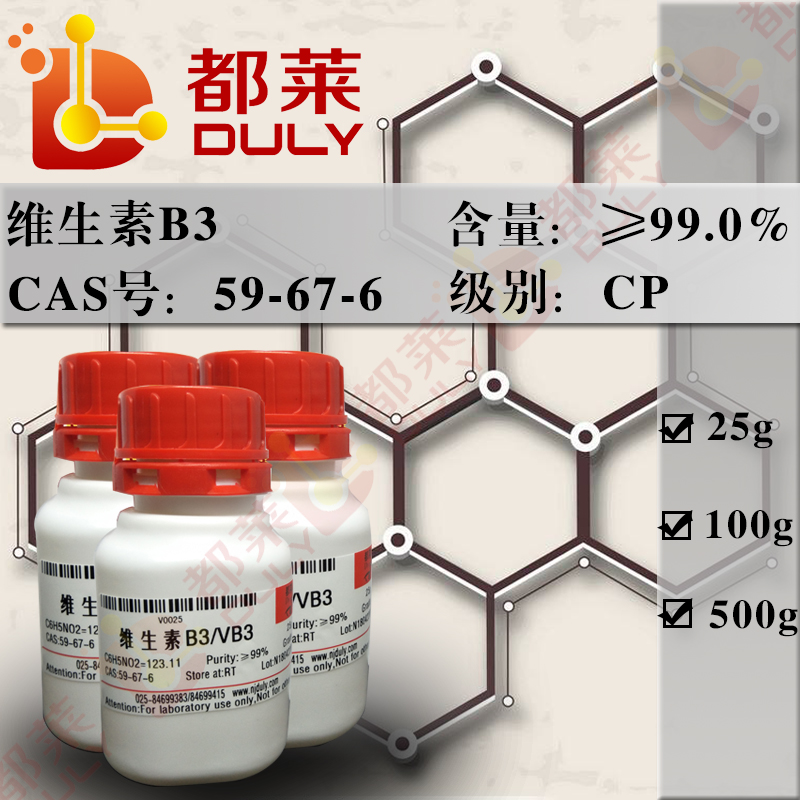 维生素B3/烟酸/菸酸/3-吡啶羧酸/吡啶-3-羧酸/3-噼啉酸/吡啶-3-甲酸/3-吡啶羟酸/吡啶-3-羟酸/3-噼啉酸/尼克酸/尼古丁酸/氮苯酸-[3]/烟碱素/3-吡啶甲酸/VB3