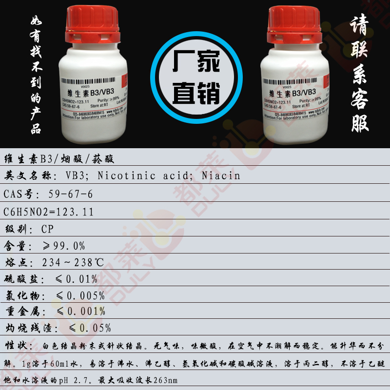 维生素B3/烟酸/菸酸/3-吡啶羧酸/吡啶-3-羧酸/3-噼啉酸/吡啶-3-甲酸/3-吡啶羟酸/吡啶-3-羟酸/3-噼啉酸/尼克酸/尼古丁酸/氮苯酸-[3]/烟碱素/3-吡啶甲酸/VB3