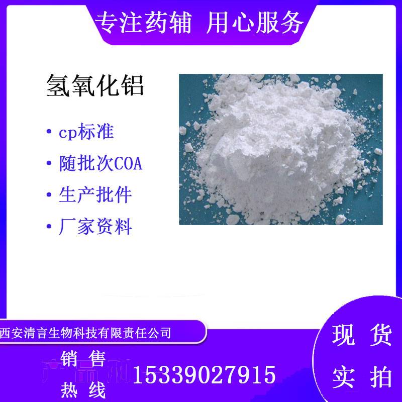 药用辅料氢氧化铝有cde备案cp2025药典标准