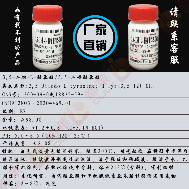 3,5-二碘-L-酪氨酸