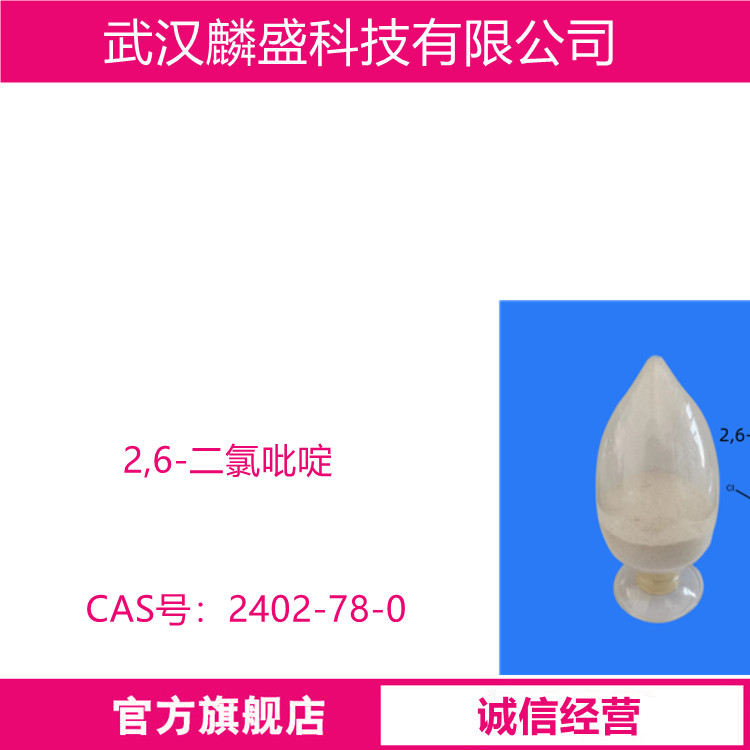 2,6-二氯吡啶 2402-78-0 用作医药及有机合成的中间体