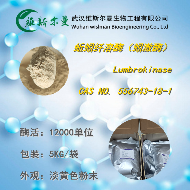 蚯蚓纤溶酶/蚓激酶 556743-18-1Lumbrokinase酶活