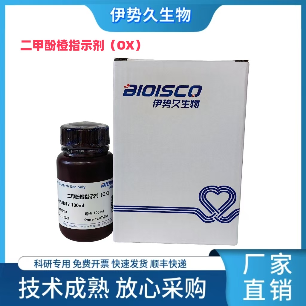 二甲酚橙指示剂（XO），指示剂