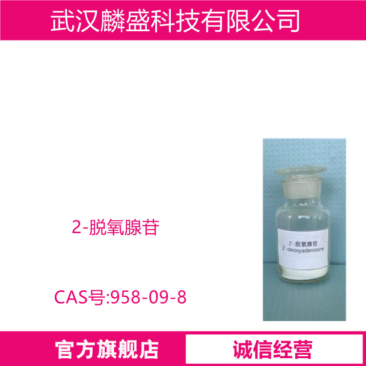2-脱氧腺苷 958-09-8 含量99% 生化试剂