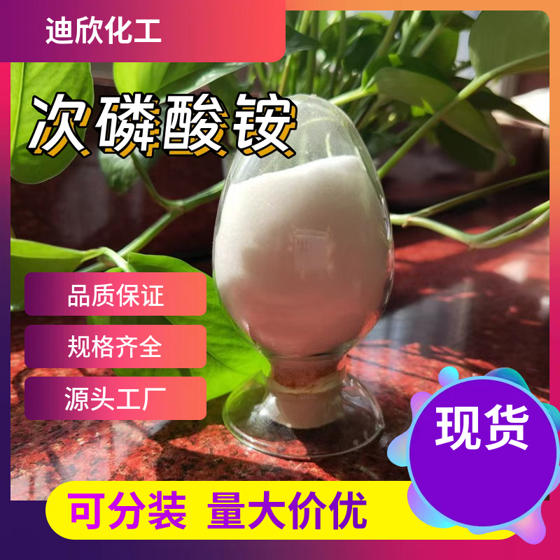 次磷酸铵；次亚磷酸铵  7803-65-8 应用介绍