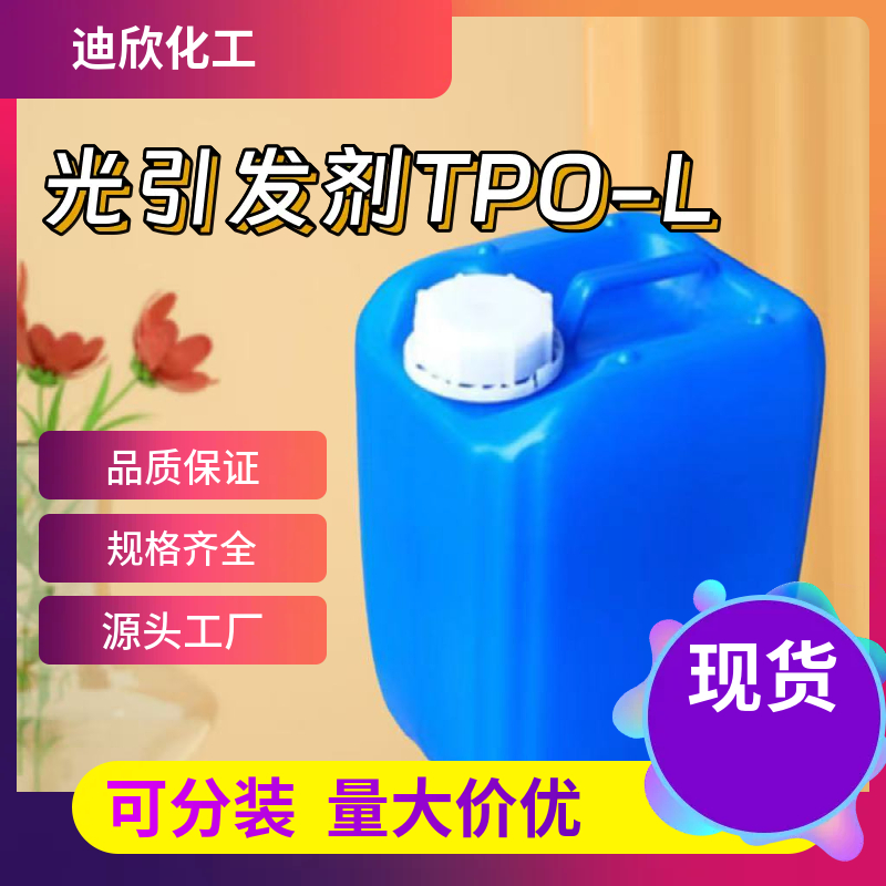 光引发剂TPO-L；2,4,6-三甲基苯甲酰基苯基膦酸乙酯  84434-11-7 应用介绍