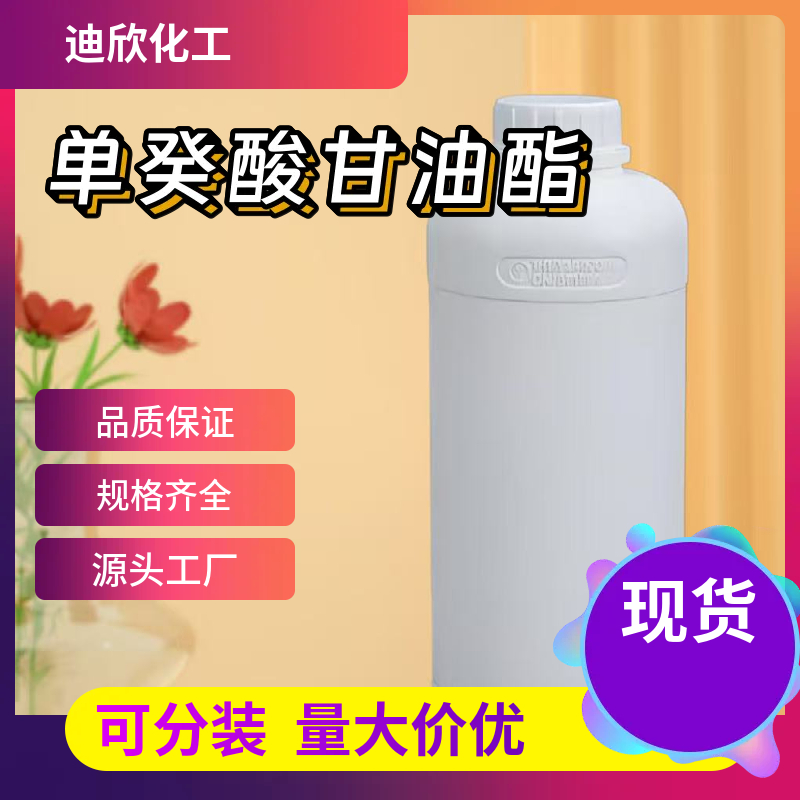 单癸酸甘油酯；一癸酸甘油酯  26402-22-2 应用介绍