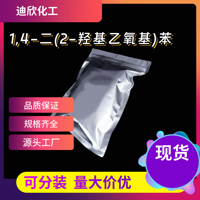 1,4-二(2-羟基乙氧基)苯；对苯二酚二羟乙基醚  104-38-1 应用介绍