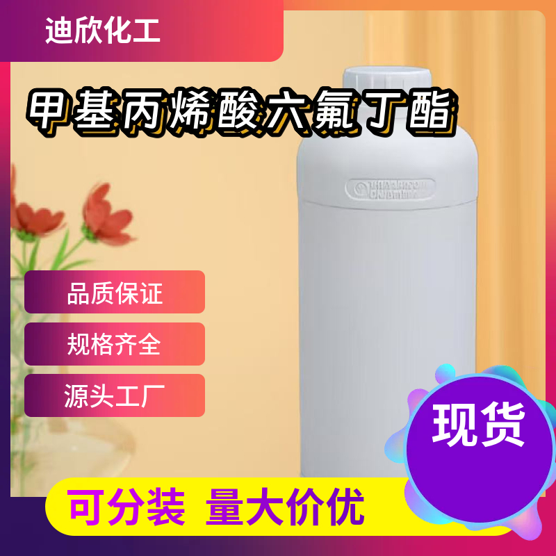 甲基丙烯酸六氟丁酯  36405-47-7 应用介绍