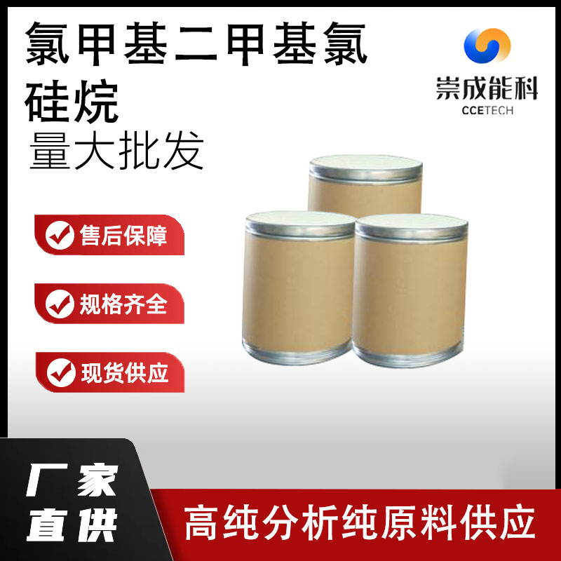 氯甲基二甲基氯硅烷