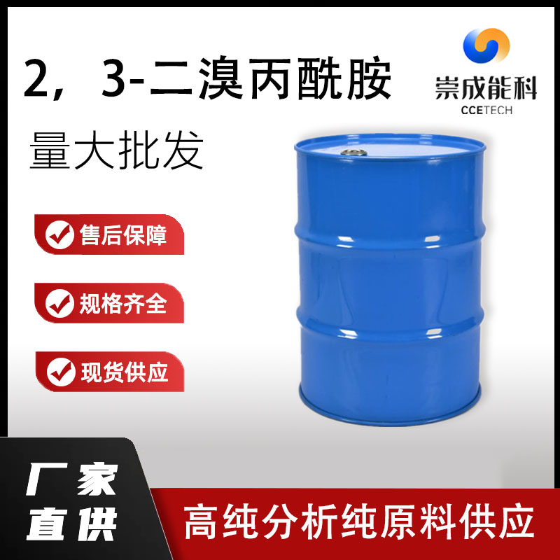 2，3-二溴丙酰胺