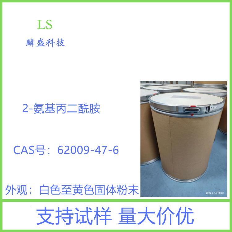 2-氨基丙二酰胺 62009-47-6 中间体