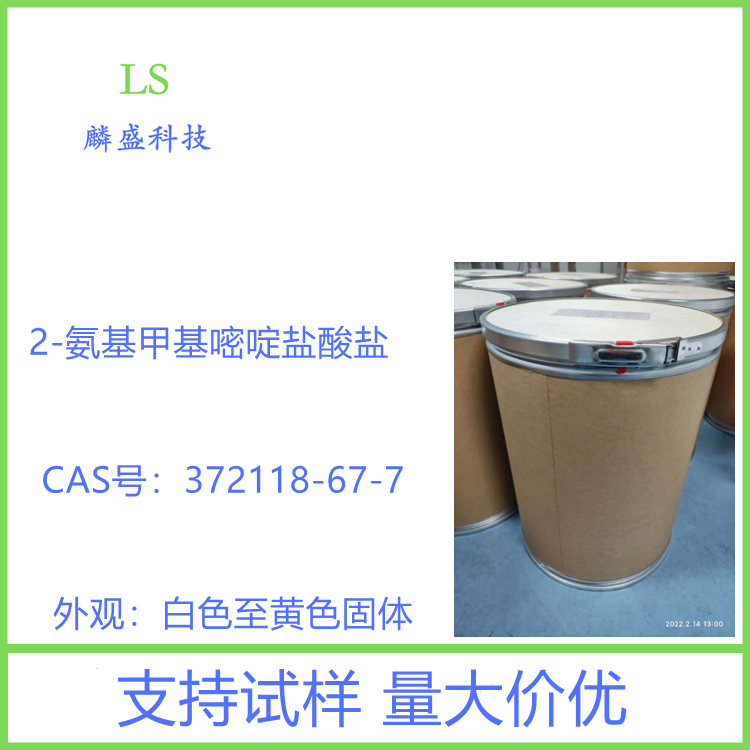 2-氨基甲基嘧啶盐酸盐 372118-67-7 有机合成中间体