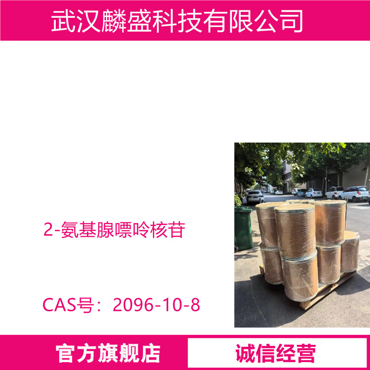 2-氨基腺嘌呤核苷 2096-10-8 医药中间体