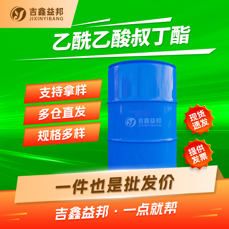 乙酰乙酸叔丁酯