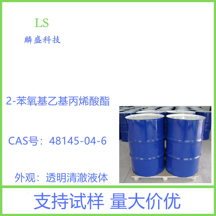 2-苯氧基乙基丙烯酸酯 48145-04-6 单体PHEA 