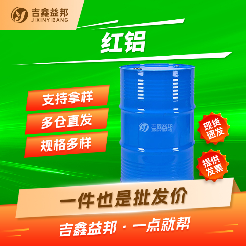 红铝，22722-98-1，2-氢双(二甲氧乙氧基)铝酸钠，还原剂