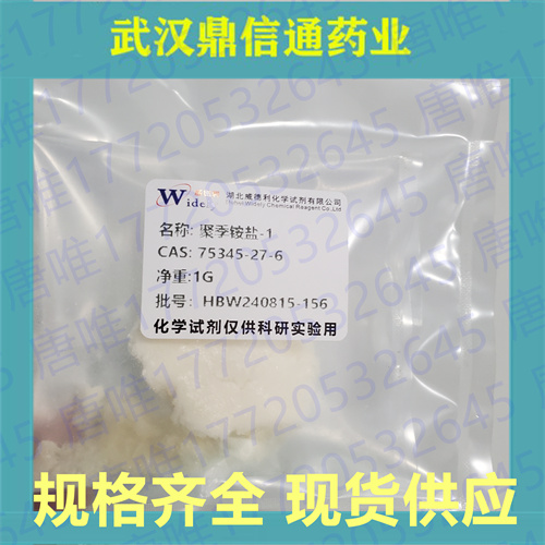 75345-27-6聚季铵盐-1；泊利氯铵支持检测；固体