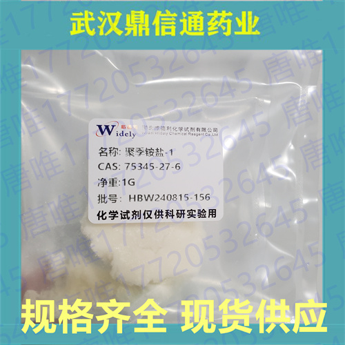 75345-27-6聚季铵盐-1；泊利氯铵支持检测；固体