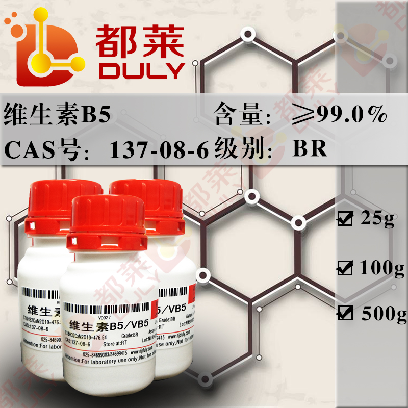 维生素B5/D-泛酸钙/本多生酸钙/(R)-N-(2,4-二羟基-3,3-二甲基-1-氧代丁基)-β-丙氨酸钙/N-(2,4-二羟基-3,3-二甲基丁酰)-β-氨基丙酸钙/右旋泛酸钙/VB5
