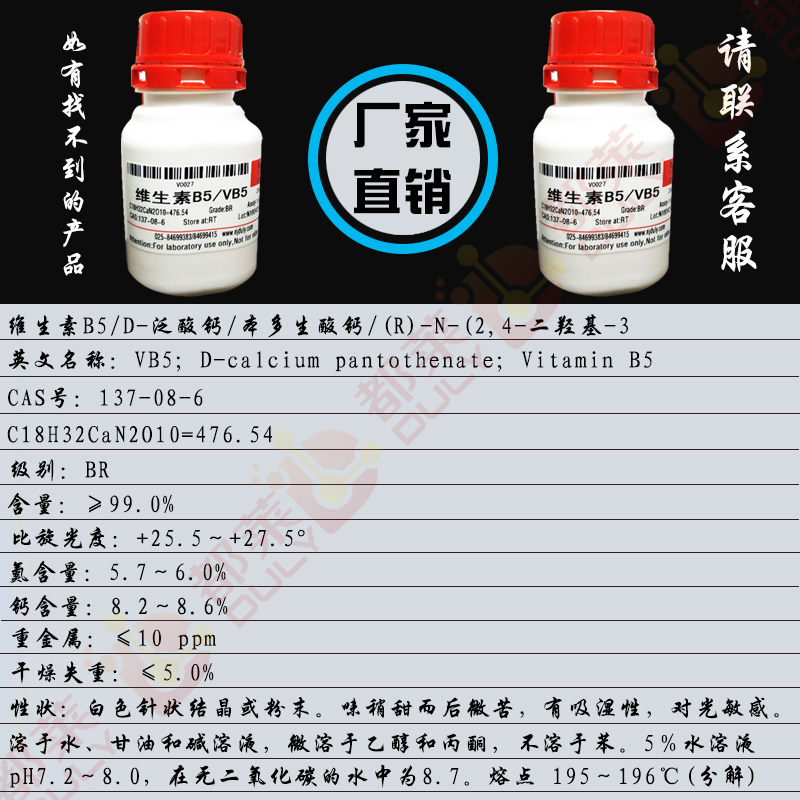 维生素B5/D-泛酸钙/本多生酸钙/(R)-N-(2,4-二羟基-3,3-二甲基-1-氧代丁基)-β-丙氨酸钙/N-(2,4-二羟基-3,3-二甲基丁酰)-β-氨基丙酸钙/右旋泛酸钙/VB5