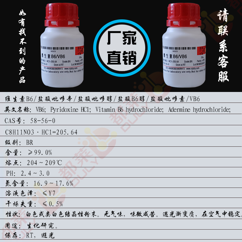 维生素B6/盐酸吡哆辛/盐酸吡哆醇/盐酸B6醇/盐酸吡哆素/5-羟基-6-甲基-3,4-吡啶二甲醇盐酸盐/2-甲基-3-羟基-4,5-双羟甲基吡啶盐酸盐/VB6