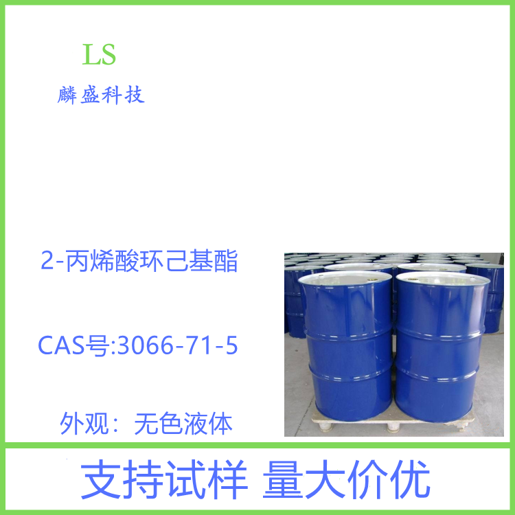 2-丙烯酸环己基酯 3066-71-5 含量99%