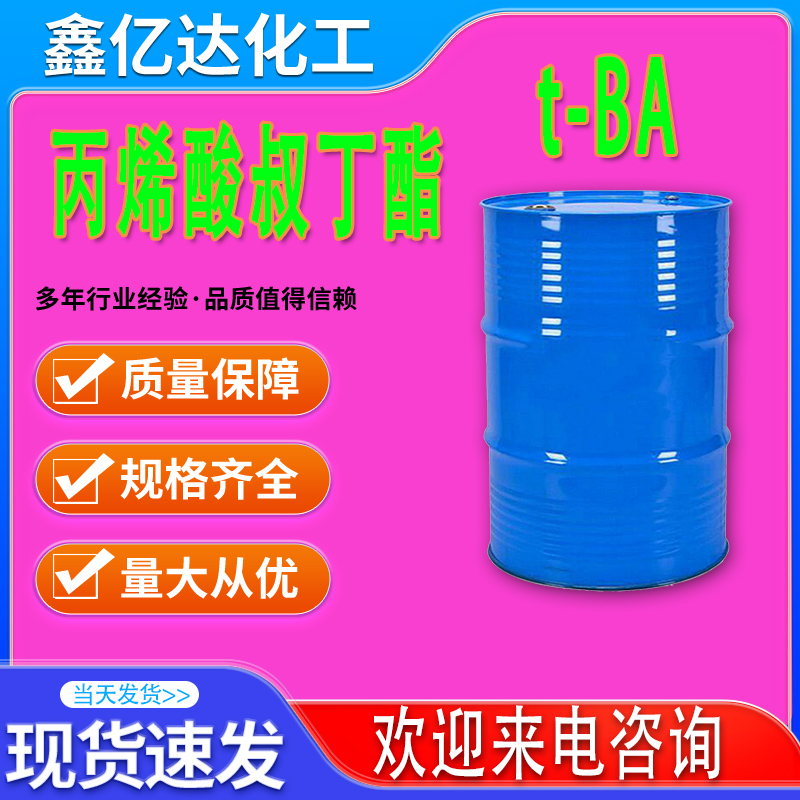 丙烯酸叔丁酯，1663-39-4，t-BA