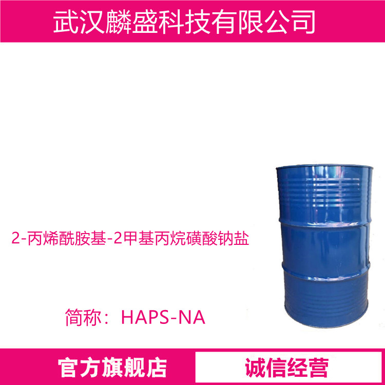 2-丙烯酰胺基-2甲基丙烷磺酸钠盐 5165-97-9 HAPS-NA