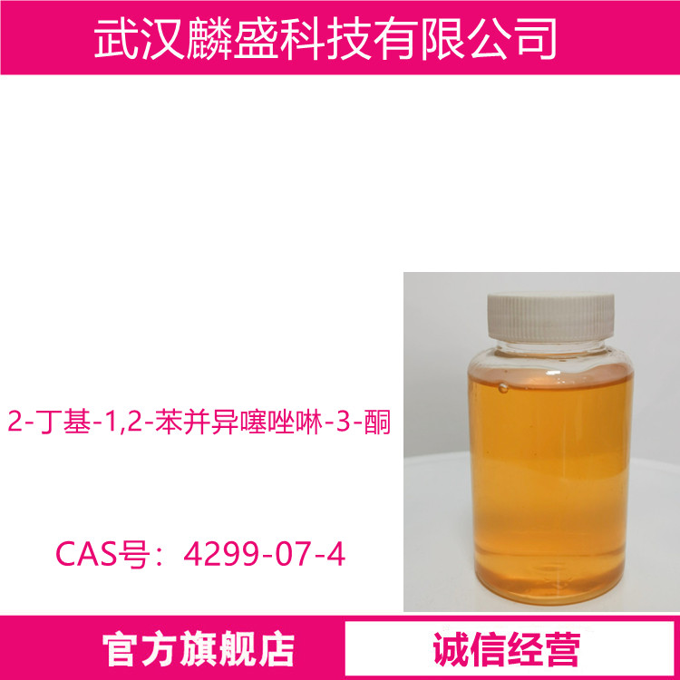 2-丁基-1,2-苯并异噻唑啉-3-酮 4299-07-4 含量99%