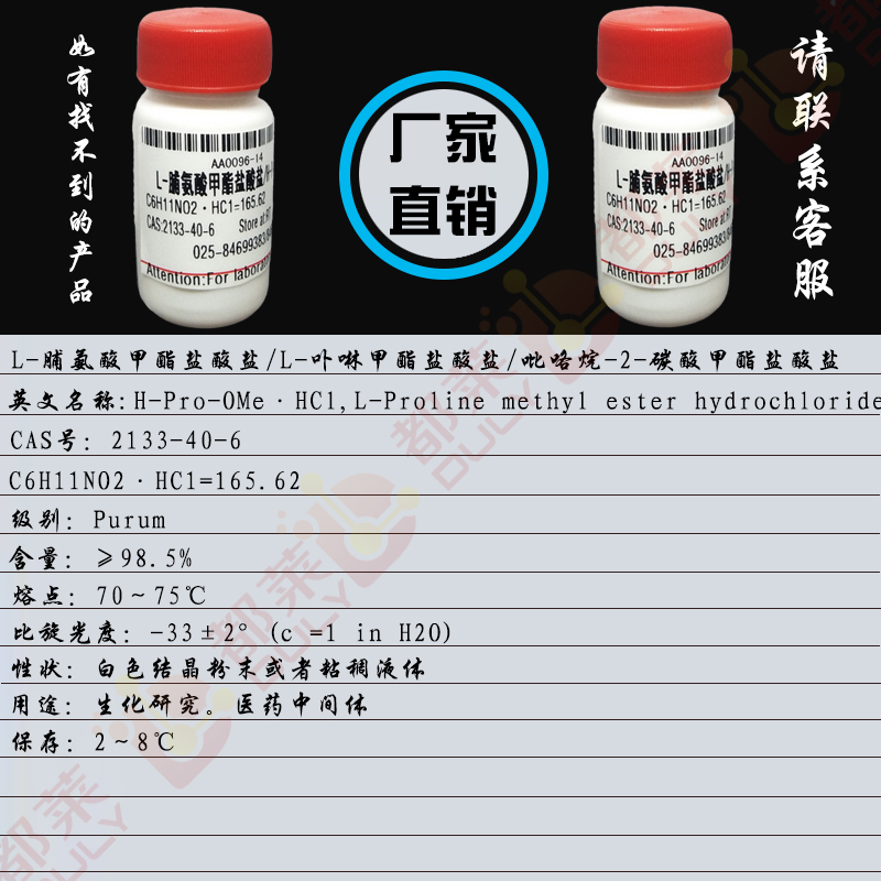 L-脯氨酸甲酯盐酸盐