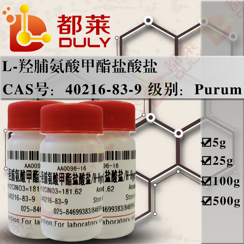 L-羟脯氨酸甲酯盐酸盐