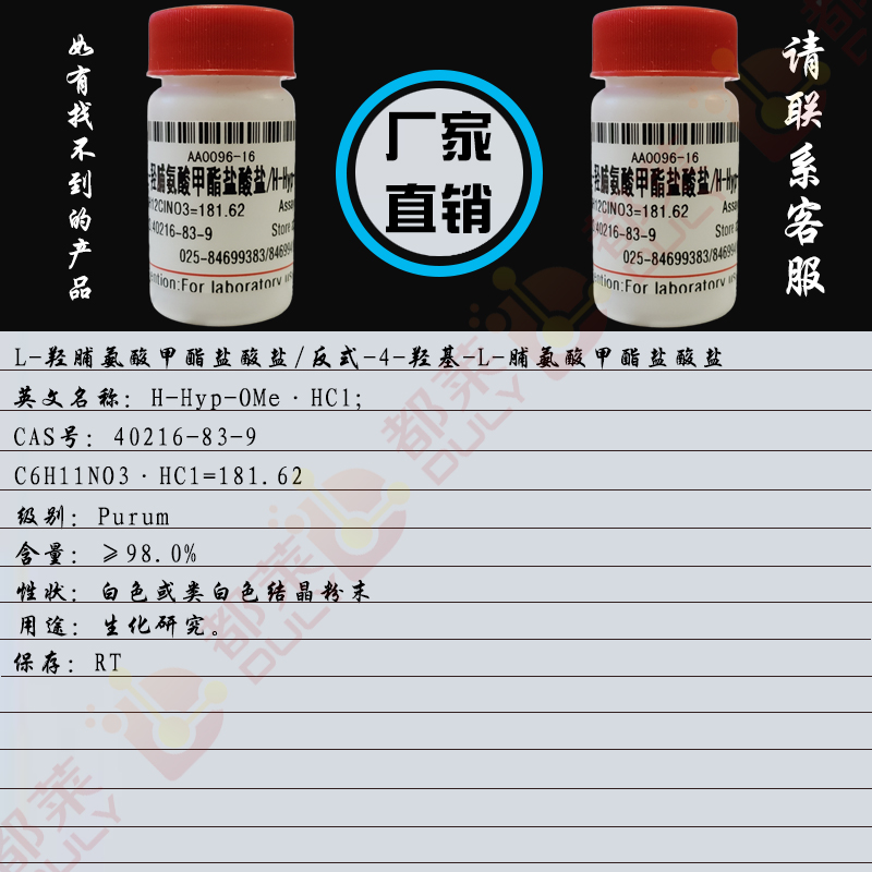 L-羟脯氨酸甲酯盐酸盐