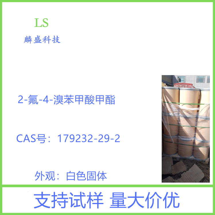 2-氟-4-溴苯甲酸甲酯 179232-29-2 医药中间体