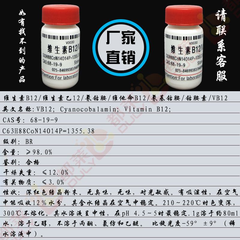 维生素B12/维生素乙12/氰钴胺/维他命B12/氰基钴胺/钴胺素/VB12