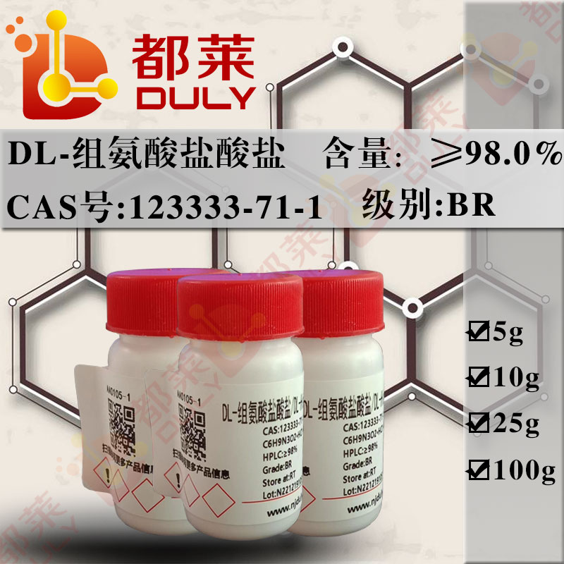 DL-组氨酸盐酸盐