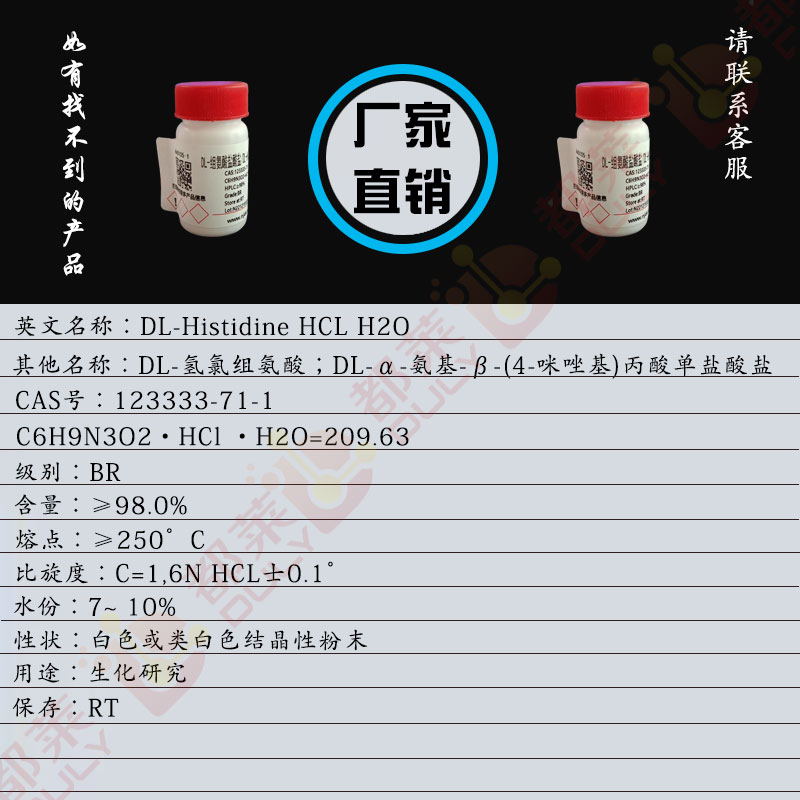 DL-组氨酸盐酸盐
