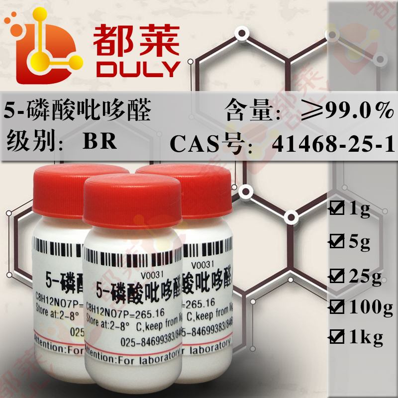 磷酸吡哆醛/5-磷酸吡哆醛/吡多醛5-单磷酸酯/3-羟基-2-甲基-5-[(膦酰氧基)甲基]-4-吡啶甲醛一水合物/磷酸吡醛素/吡哆醛-5-磷酸酯/3-羟基-5-羟甲基-2-甲基异烟酰/PLP
