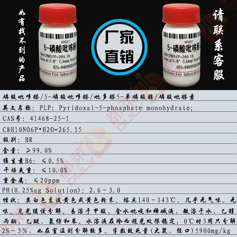 磷酸吡哆醛/5-磷酸吡哆醛/吡多醛5-单磷酸酯/3-羟基-2-甲基-5-[(膦酰氧基)甲基]-4-吡啶甲醛一水合物/磷酸吡醛素/吡哆醛-5-磷酸酯/3-羟基-5-羟甲基-2-甲基异烟酰/PLP