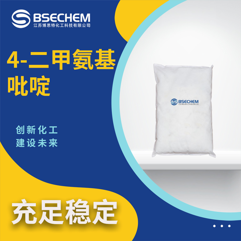 4-二甲氨基吡啶1122-58-3中间体 通用试剂 可试样 博思特