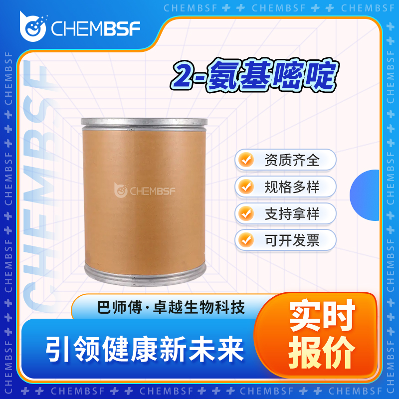 2-氨基嘧啶 109-12-6 中间体 支持试样 按需分装