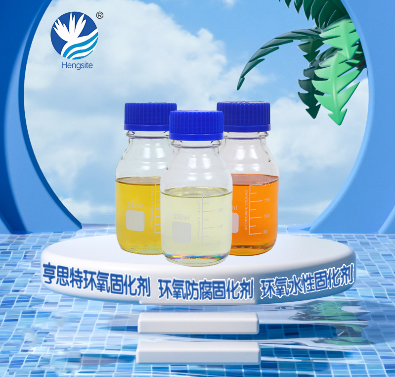 亨思特113改性芳香胺环氧固化剂