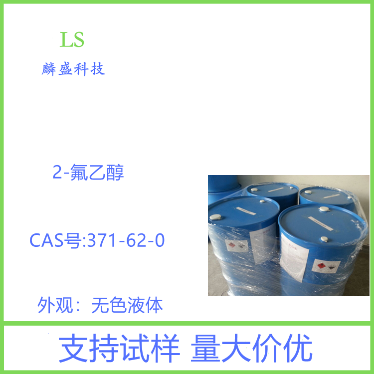 2-氟乙醇 371-62-0 用作医药、农药中间体