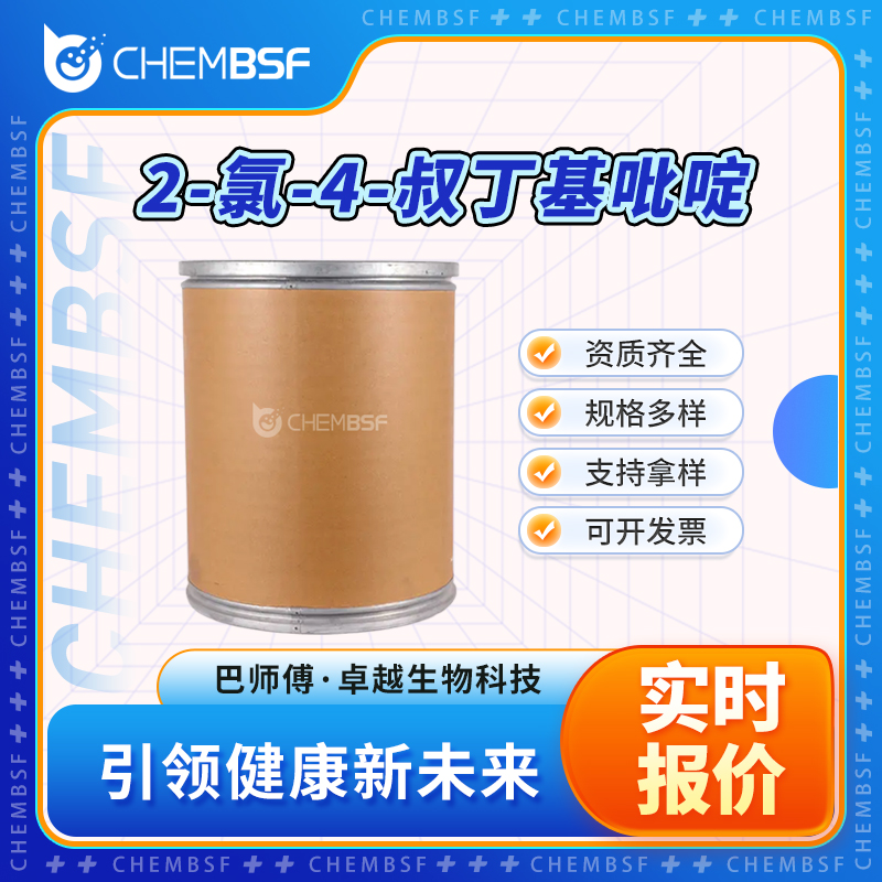 2-氯-4-叔丁基吡啶 81167-60-4 透明液体 支持试样