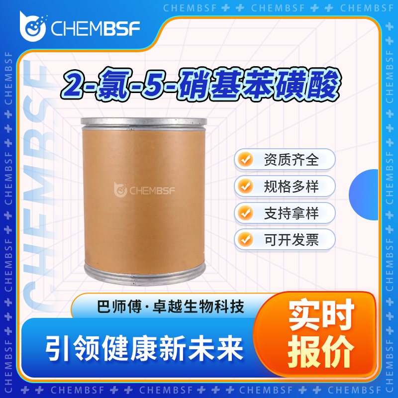 2-氯-5-硝基苯磺酸 96-73-1 对硝基氯苯邻磺酸 支持试样