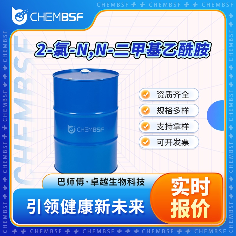 2-氯-N,N-二甲基乙酰胺 2675-89-0 可分装 可试样