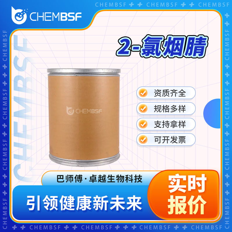 2-氯烟腈 6602-54-6 有机合成中间体 可分装 可试样