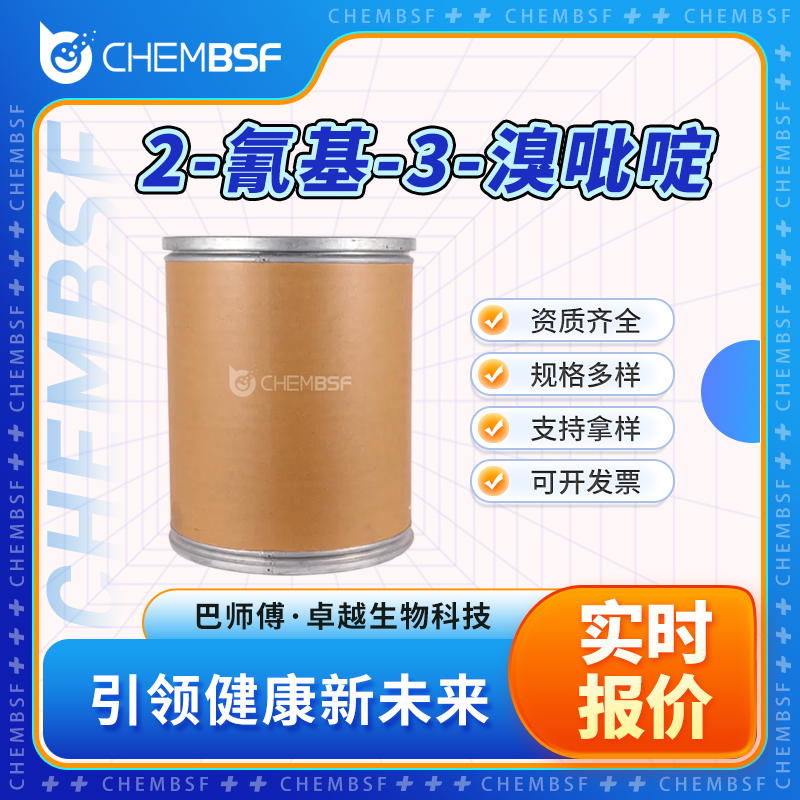 2-氰基-3-溴吡啶 55758-02-6 中间体 可分装