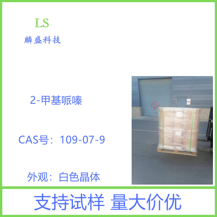 2-甲基哌嗪 109-07-9 医药中间体